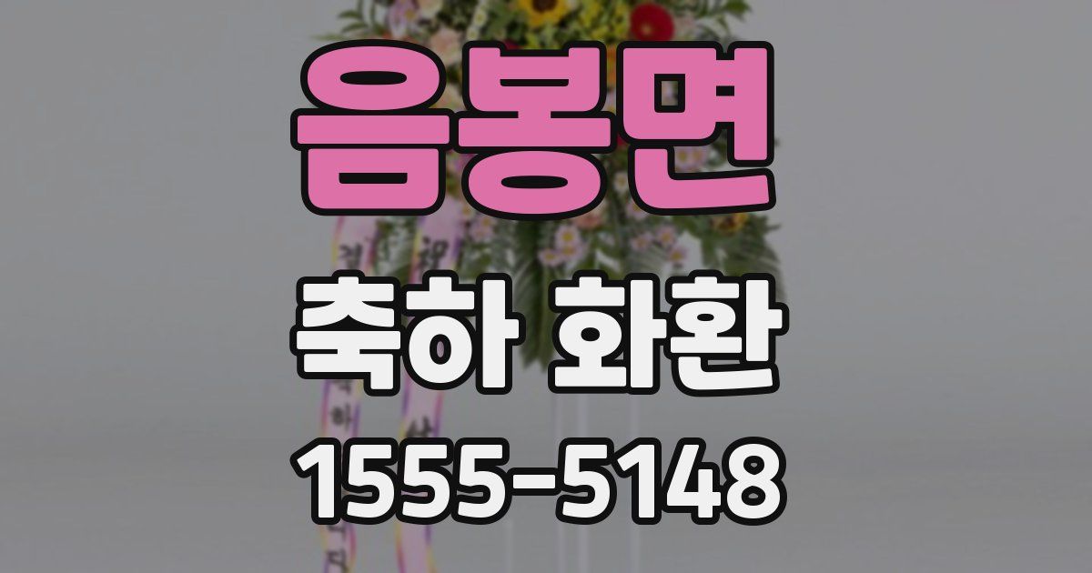 음봉면 축하 화환