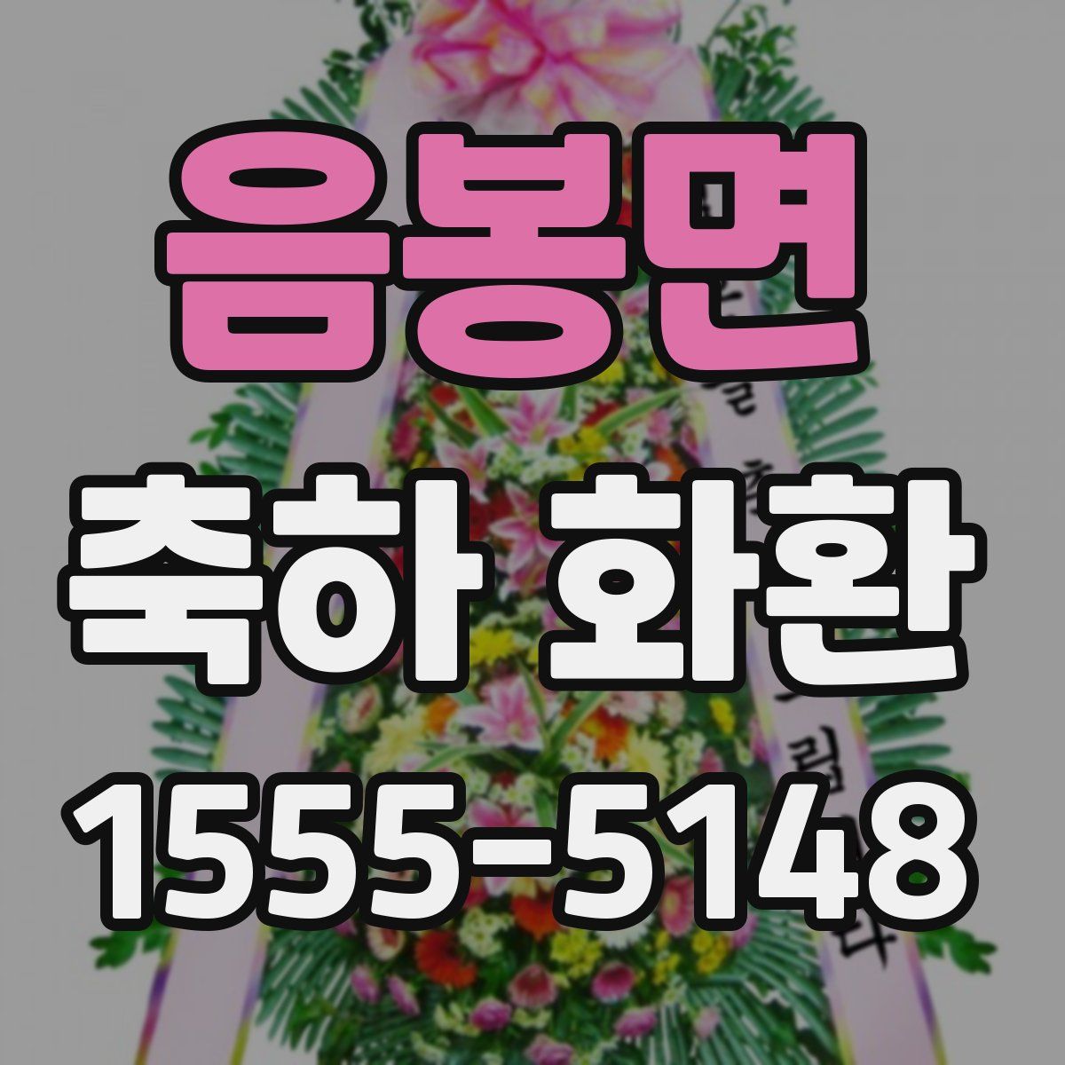음봉면 축하 화환