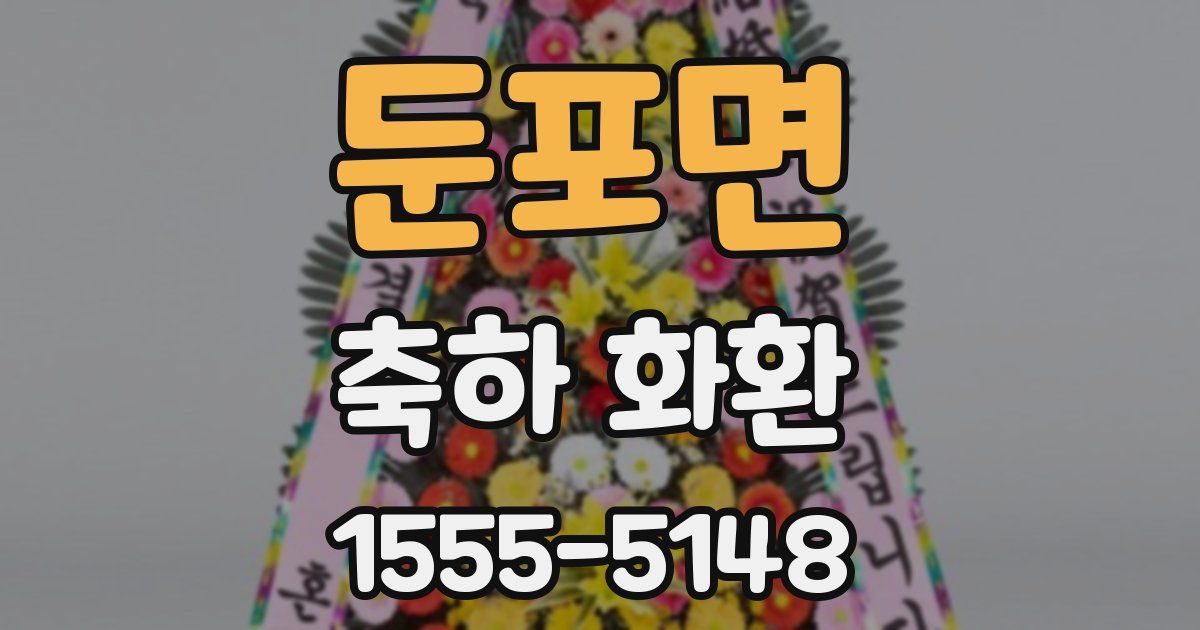 둔포면 축하 화환