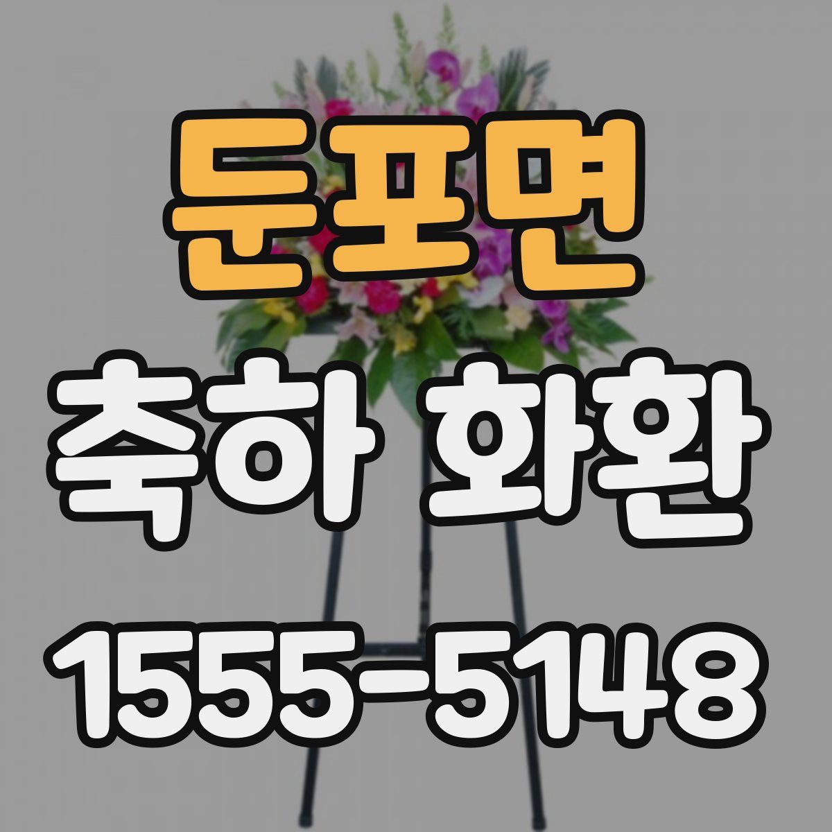 둔포면 축하 화환