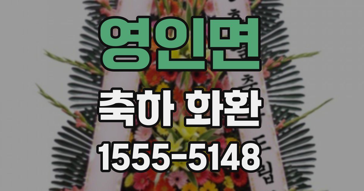 영인면 축하 화환
