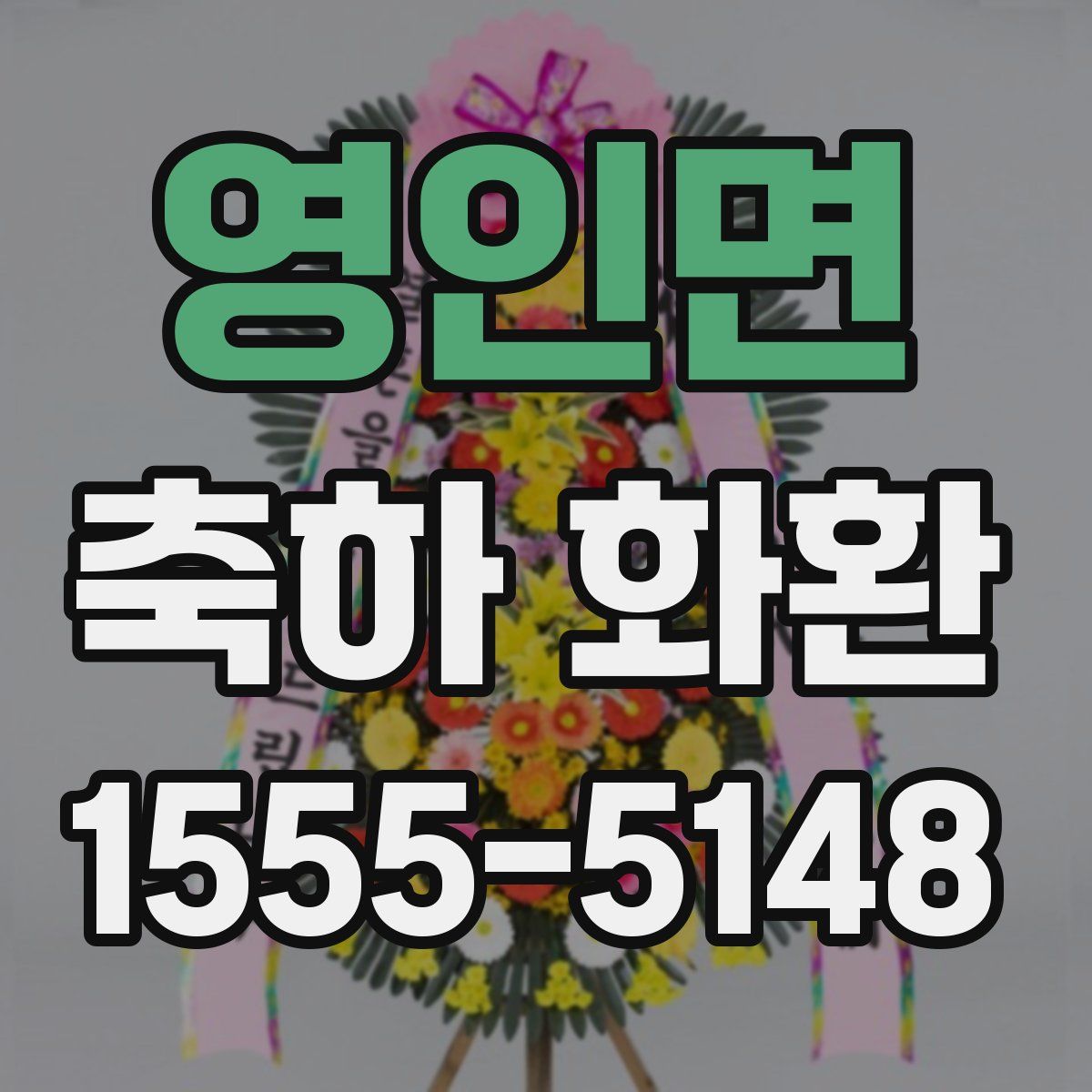 영인면 축하 화환