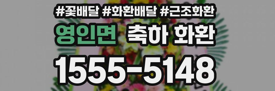 영인면 축하 화환