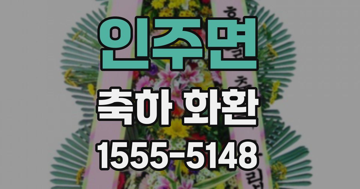 인주면 축하 화환