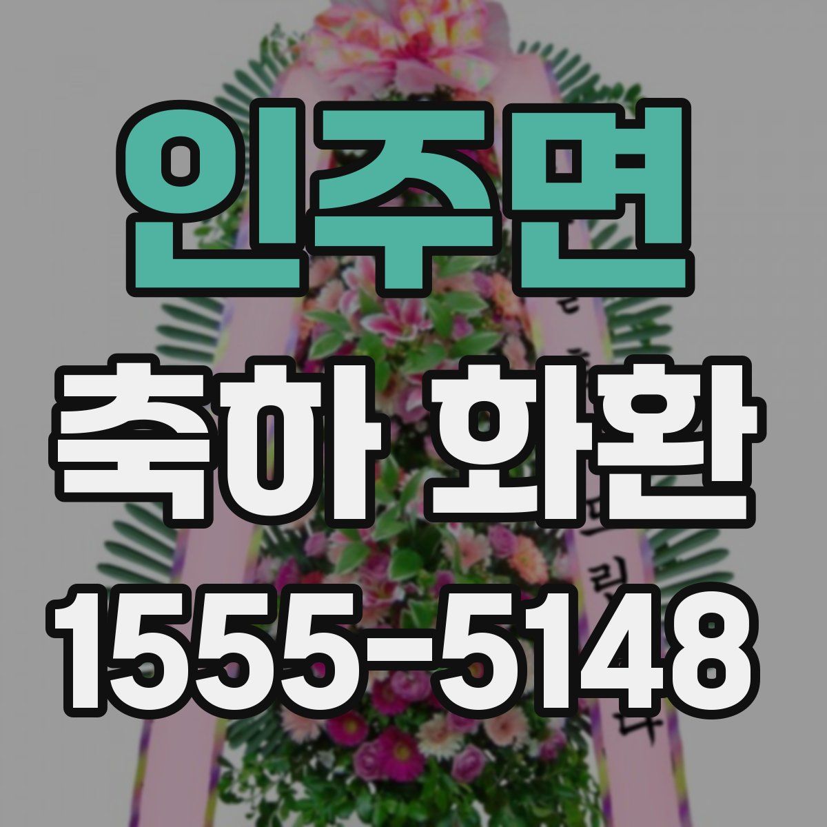 인주면 축하 화환