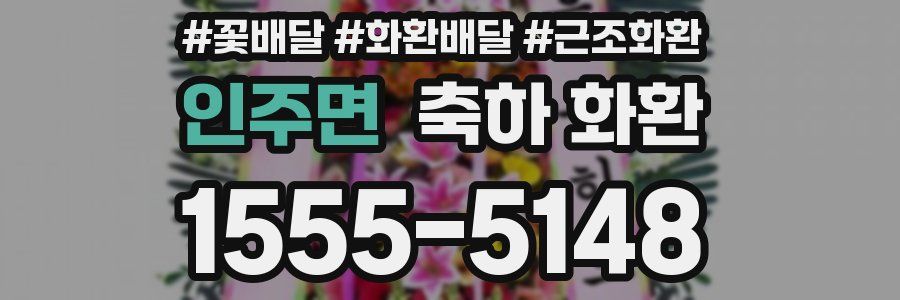인주면 축하 화환