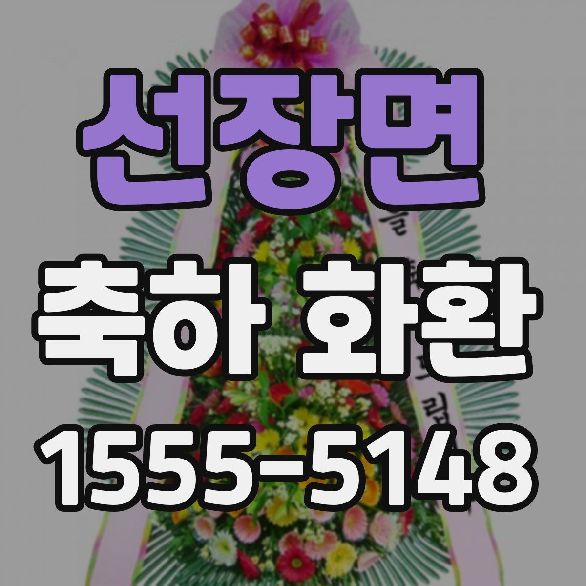 선장면 축하 화환