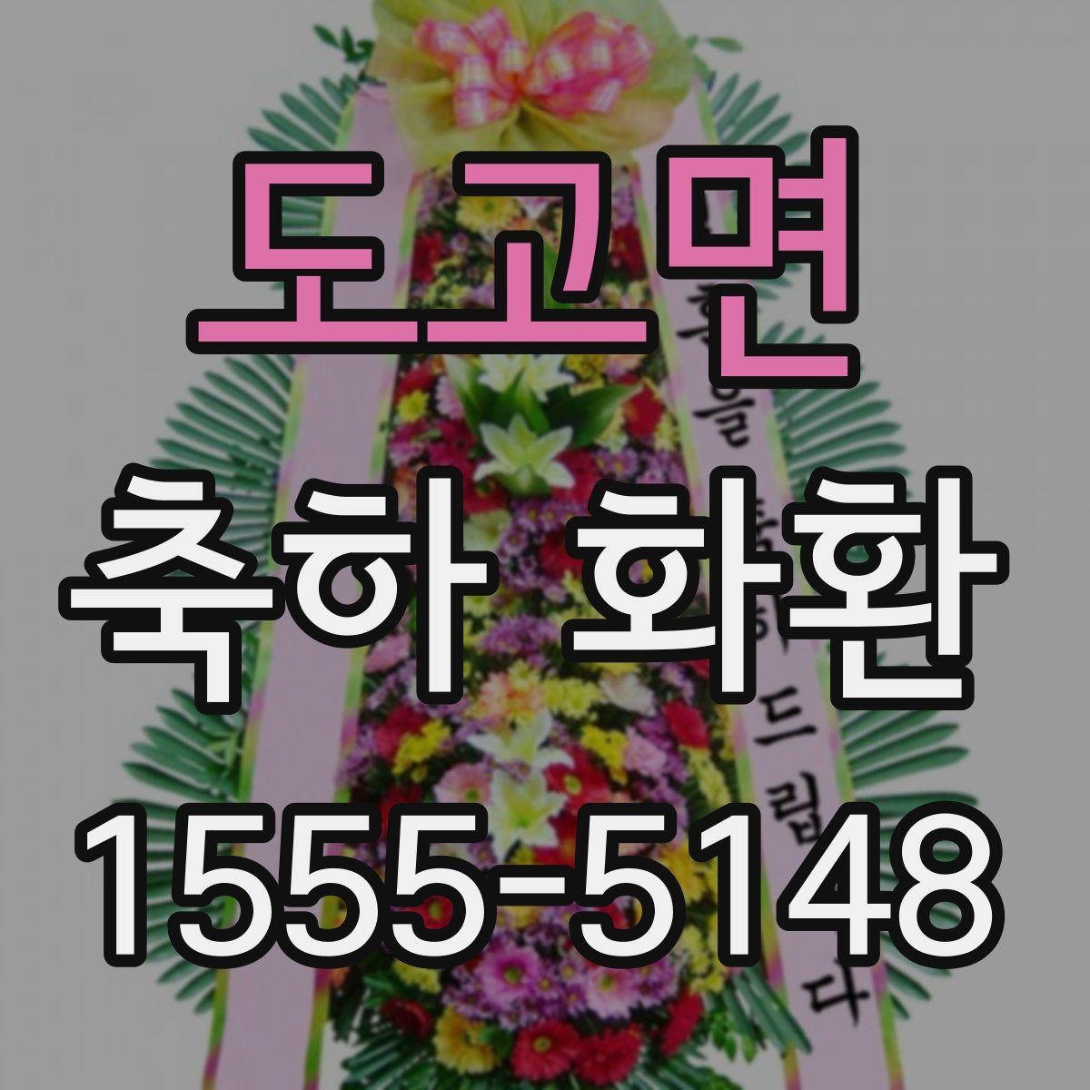 도고면 축하 화환 주문 후 배송 확인 방법