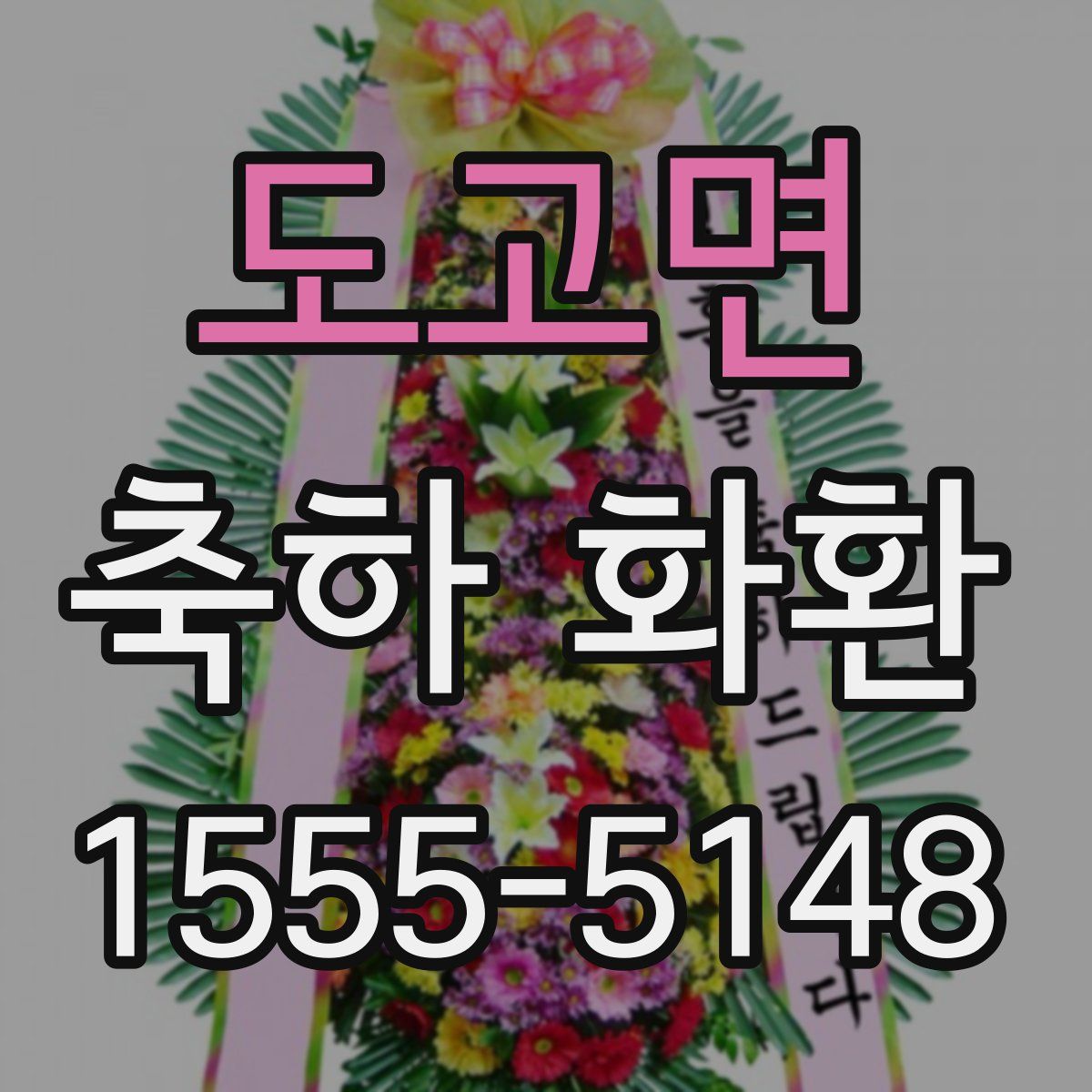 도고면 축하 화환