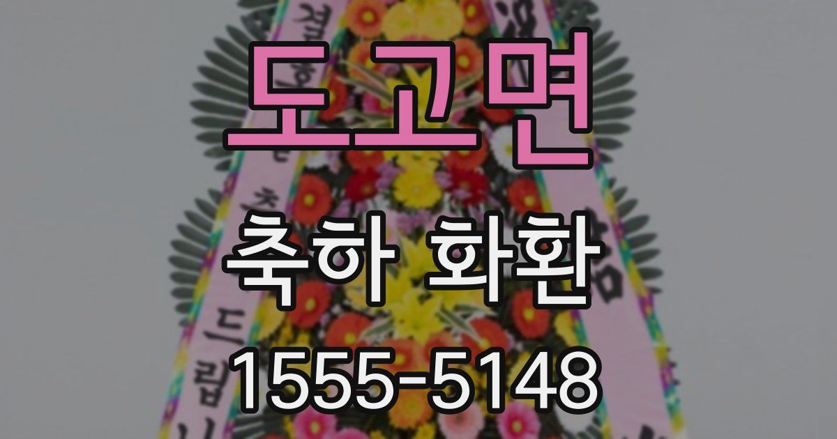 도고면 축하 화환