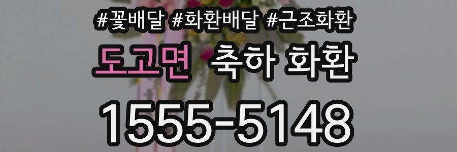 도고면 축하 화환