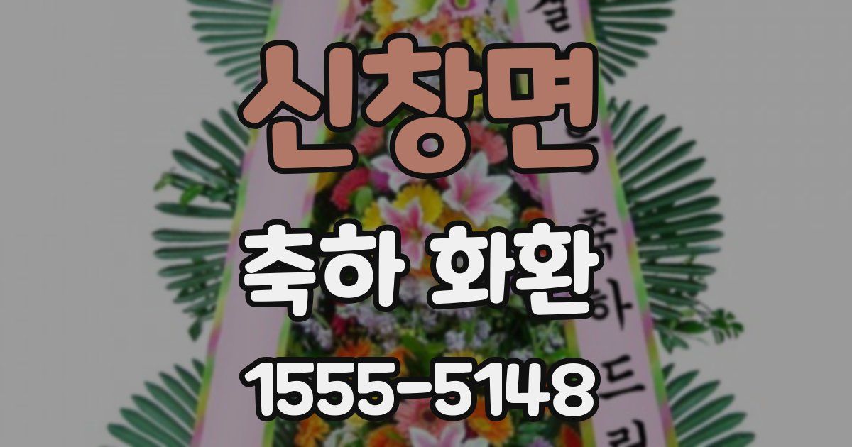 신창면 축하 화환