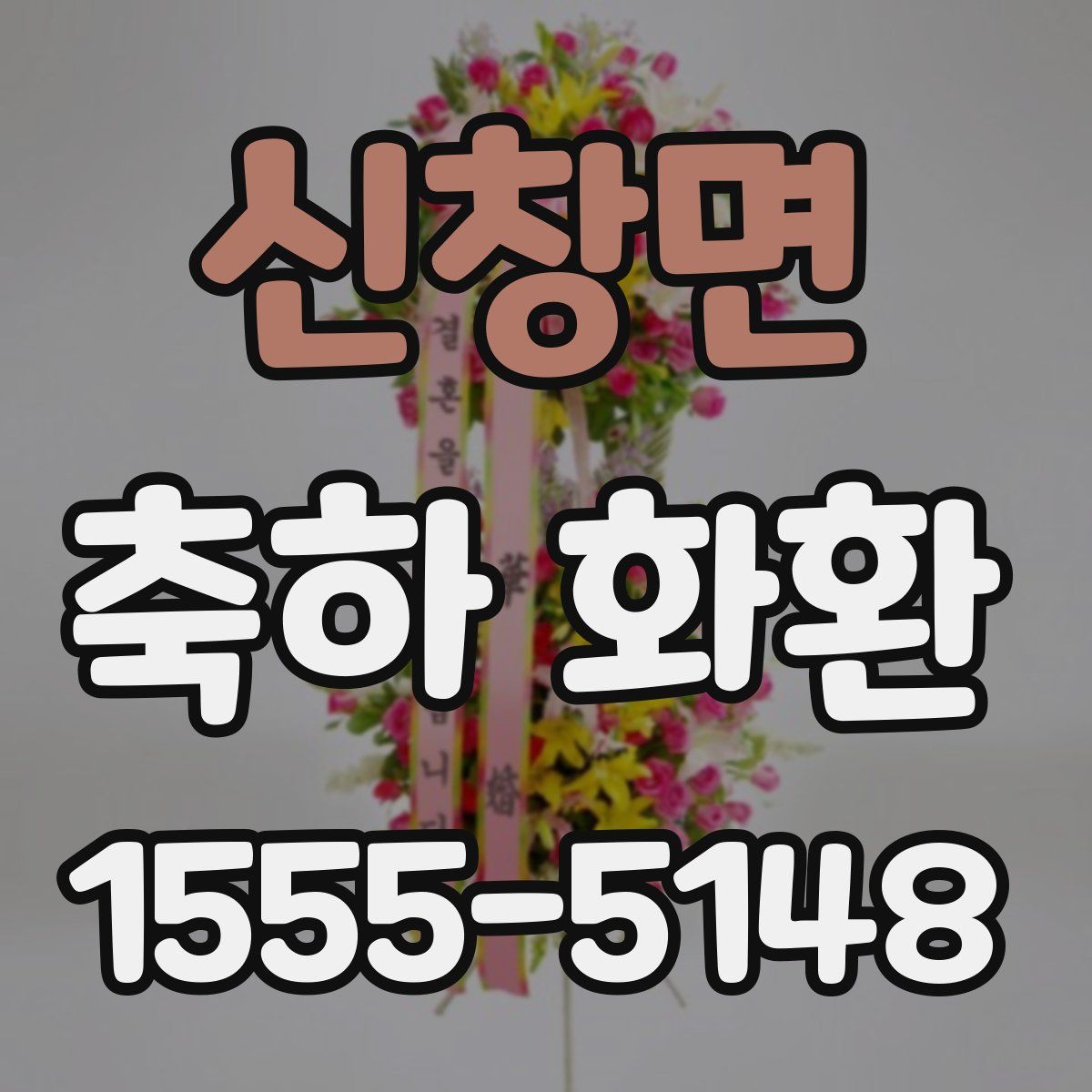 신창면 축하 화환