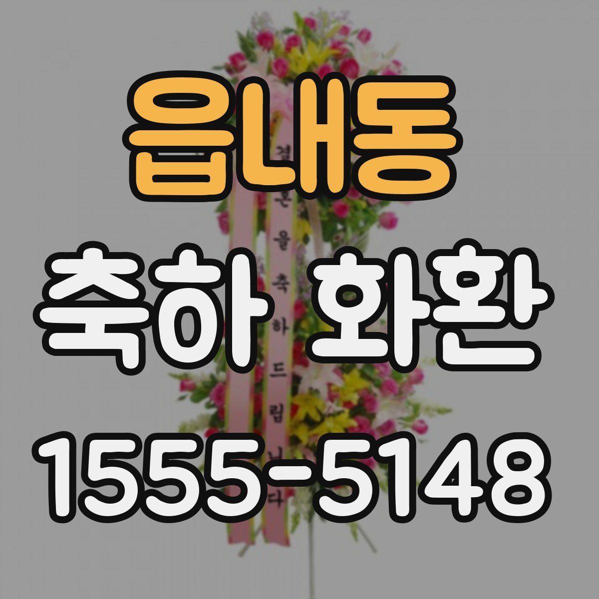 읍내동 축하 화환