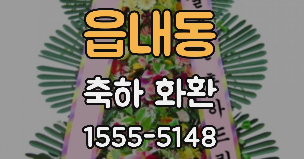 읍내동 축하 화환