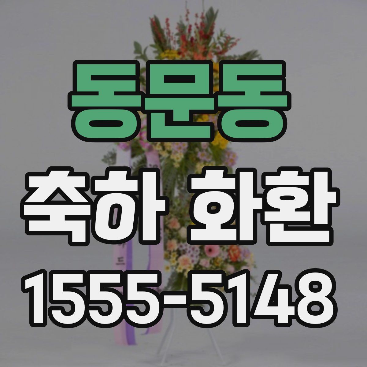 동문동 축하 화환 계절별로 달라지는 선택 기준