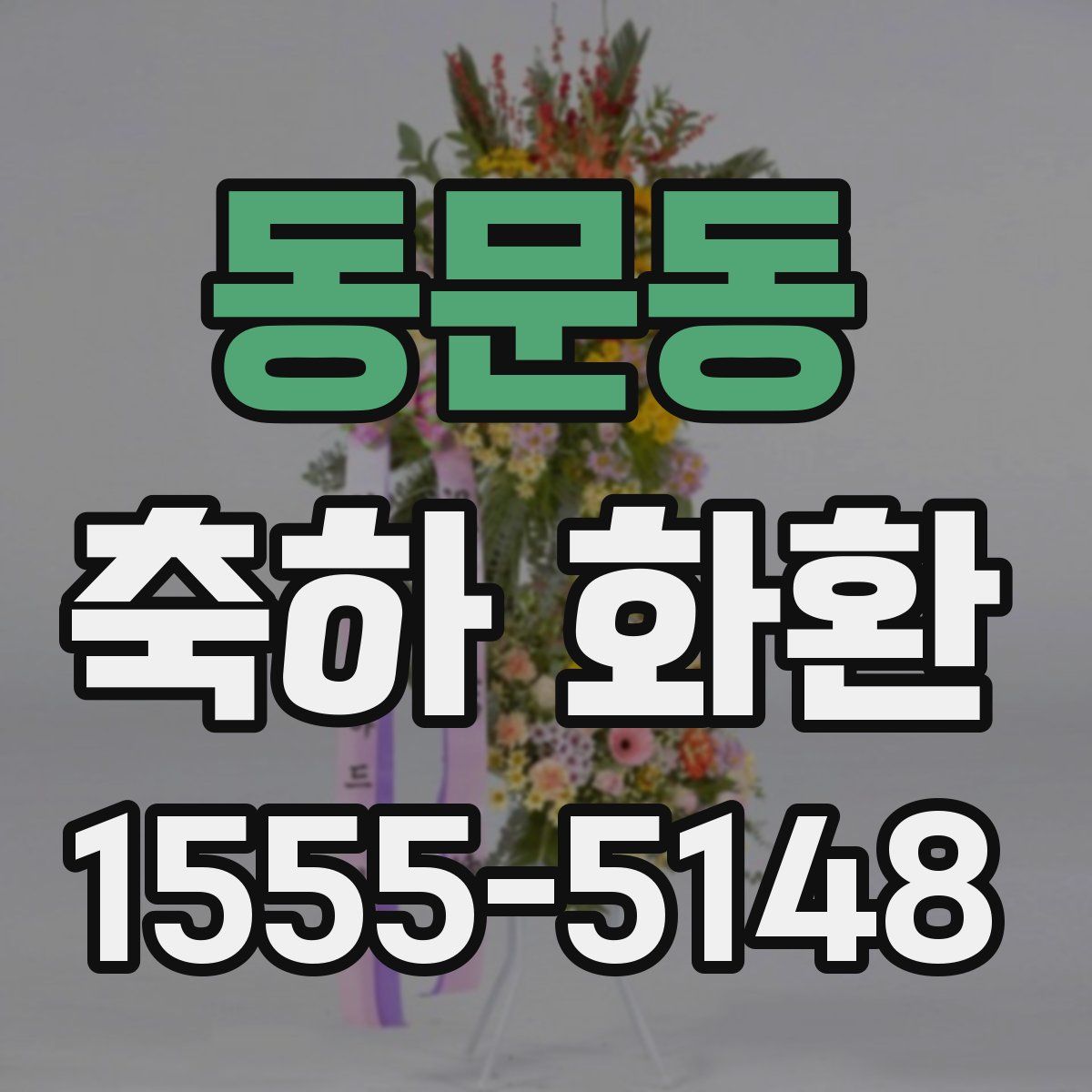동문동 축하 화환
