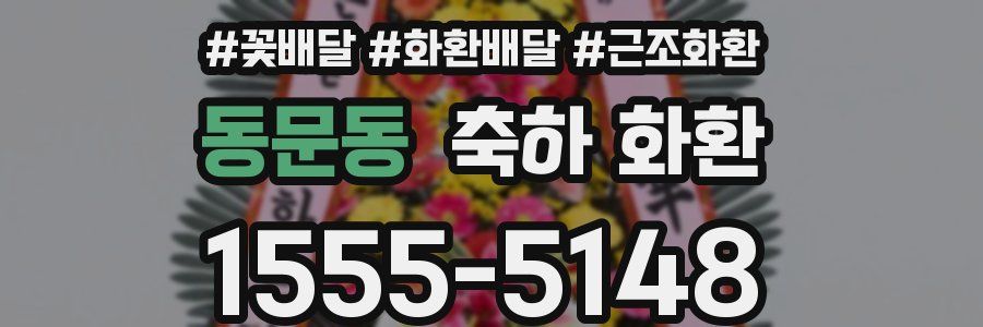 동문동 축하 화환