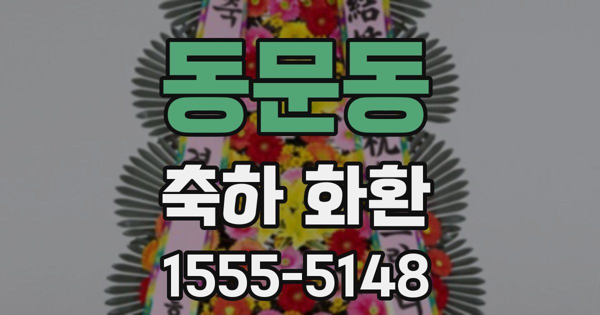 동문동 축하 화환