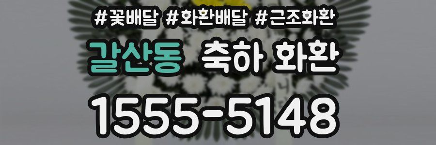 갈산동 축하 화환