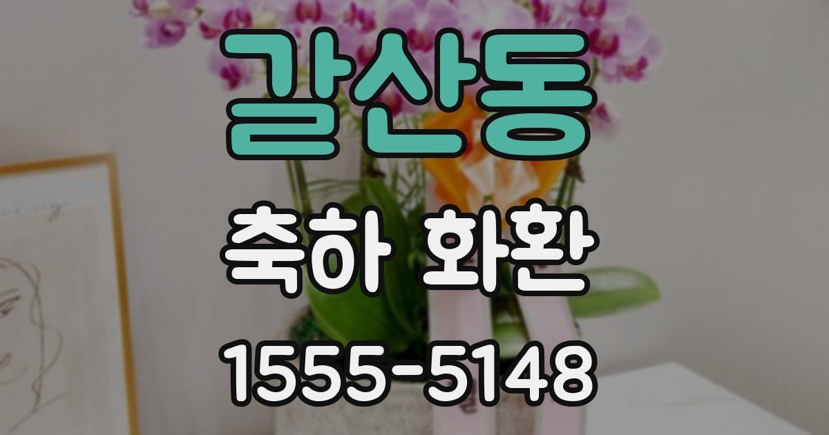 갈산동 축하 화환