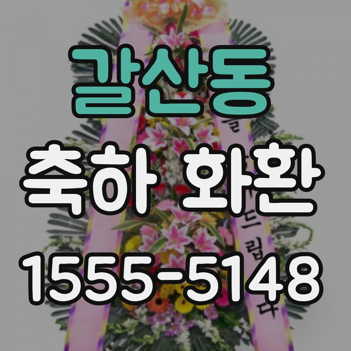 갈산동 축하 화환