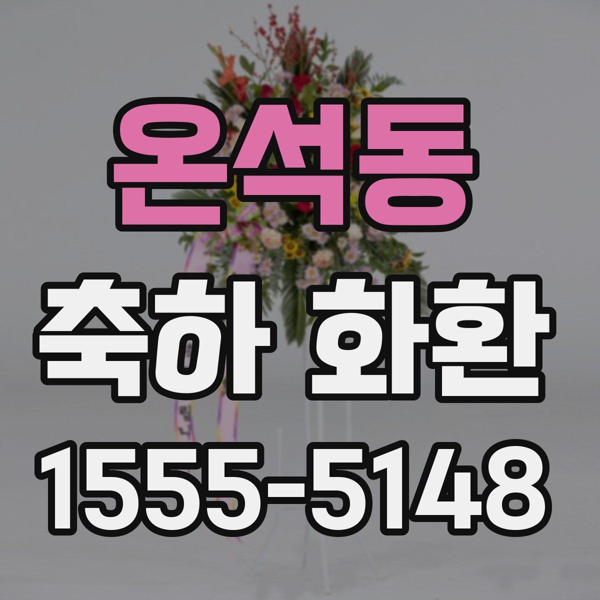 온석동 축하 화환