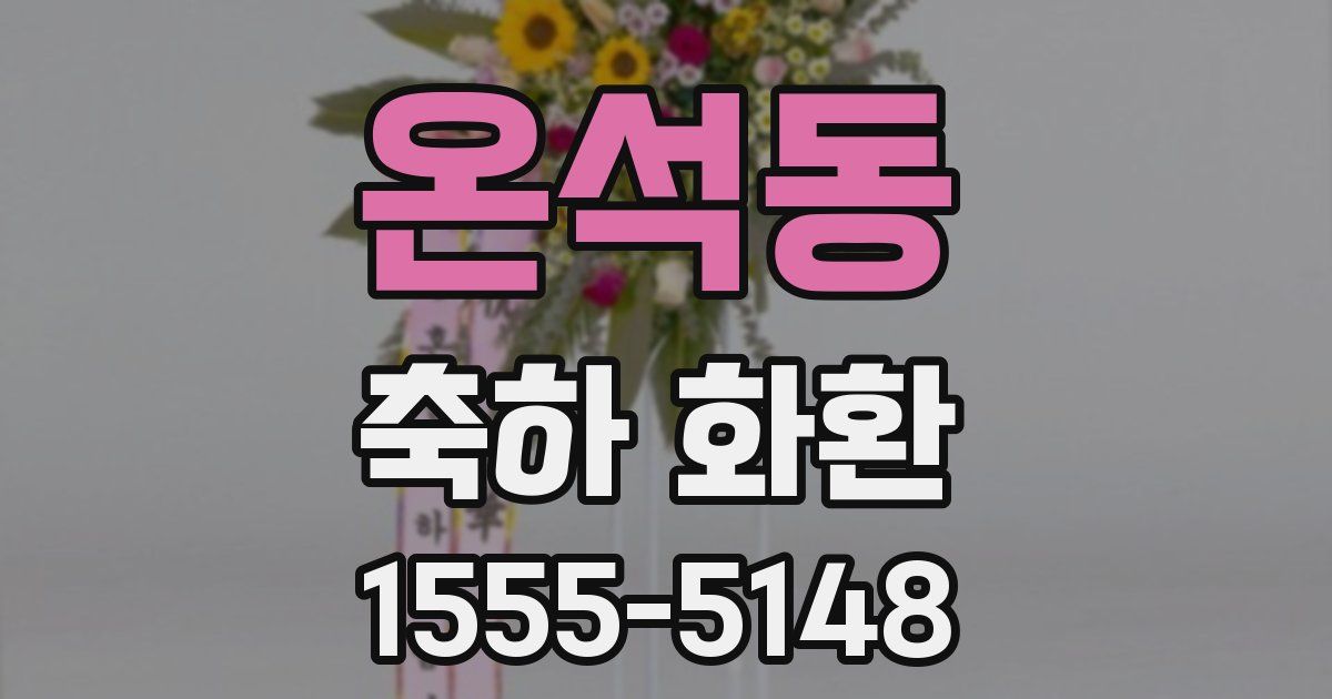온석동 축하 화환