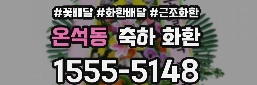 온석동 축하 화환