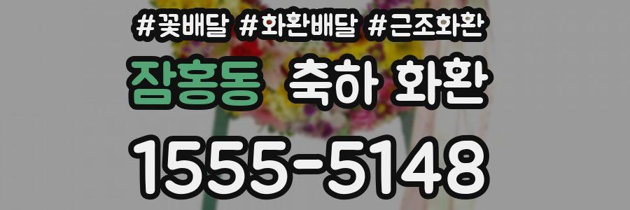 잠홍동 축하 화환