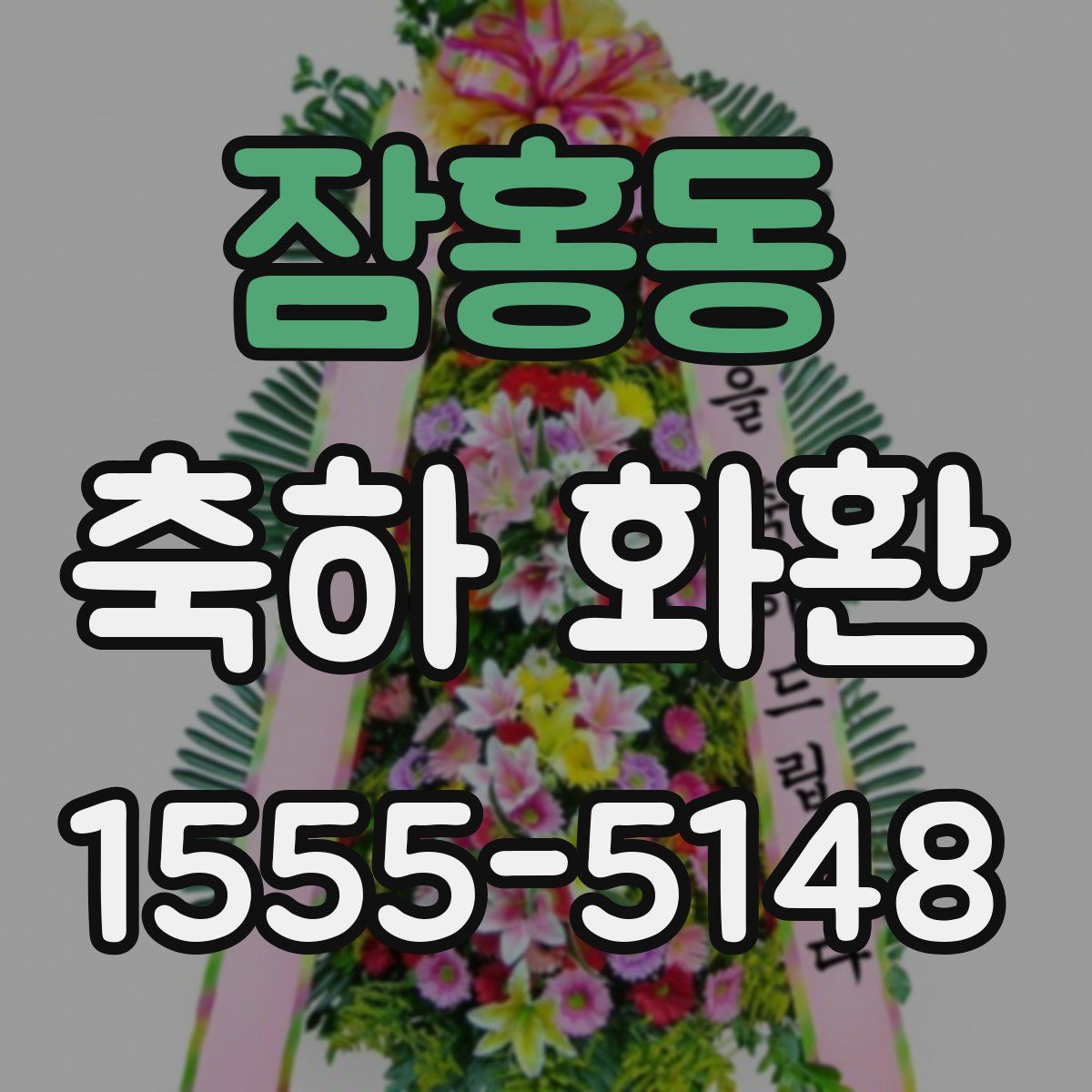 잠홍동 축하 화환