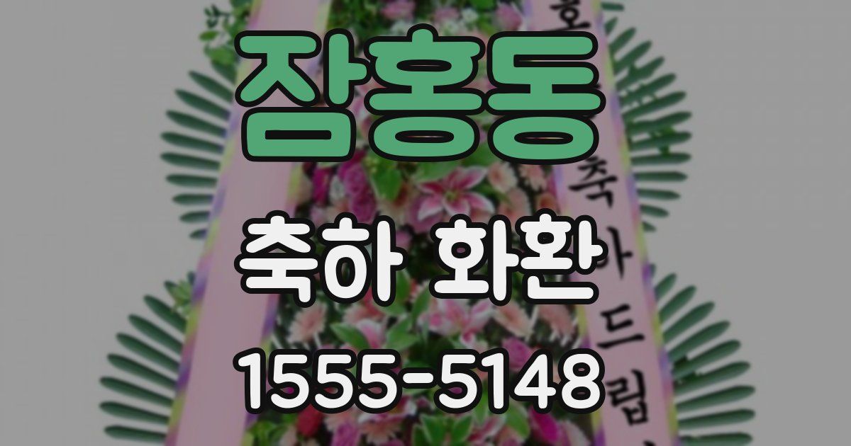 잠홍동 축하 화환