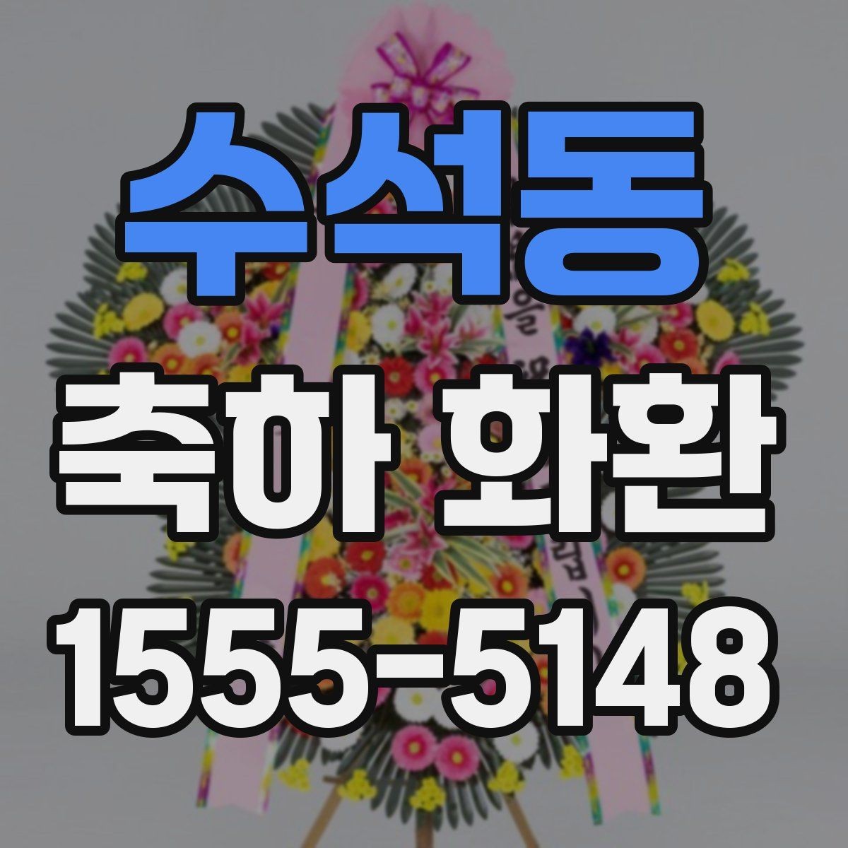 수석동 축하 화환 문구 실수 줄이는 체크리스트
