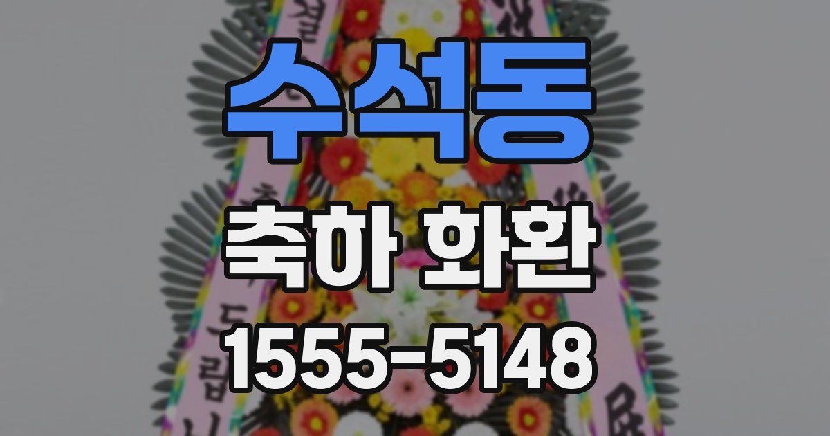 수석동 축하 화환