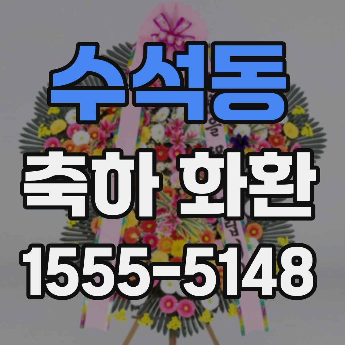 수석동 축하 화환