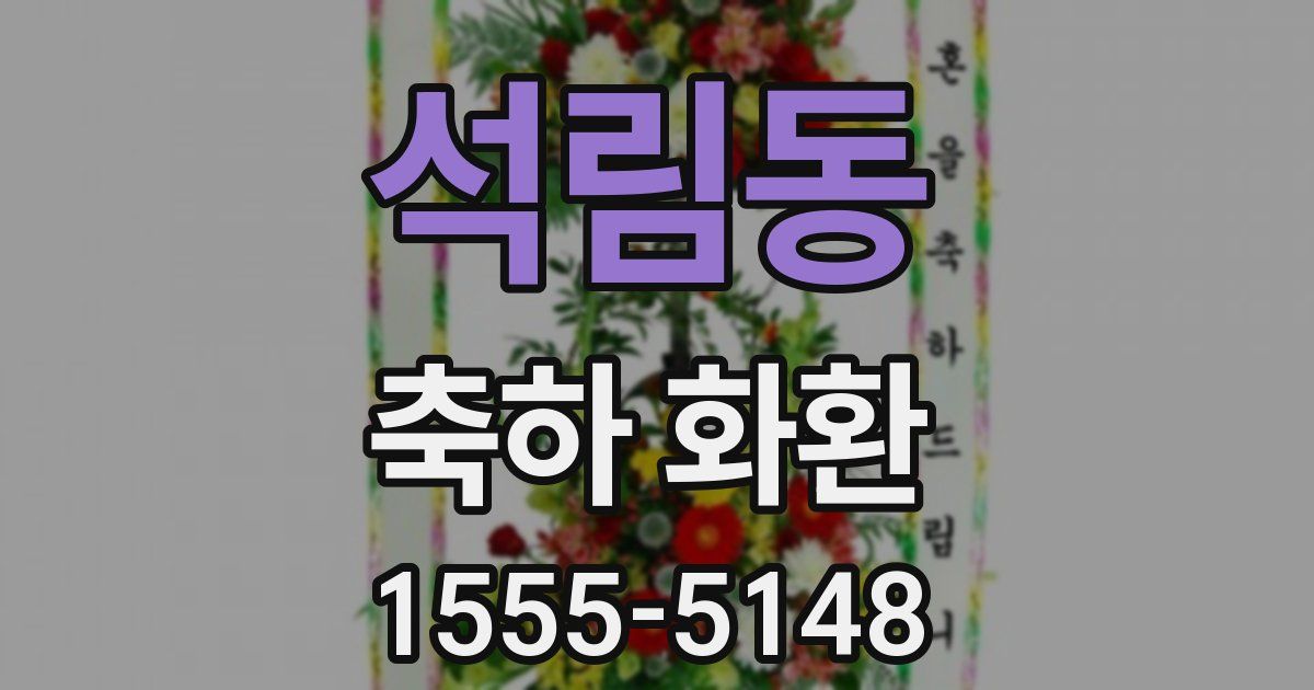 석림동 축하 화환