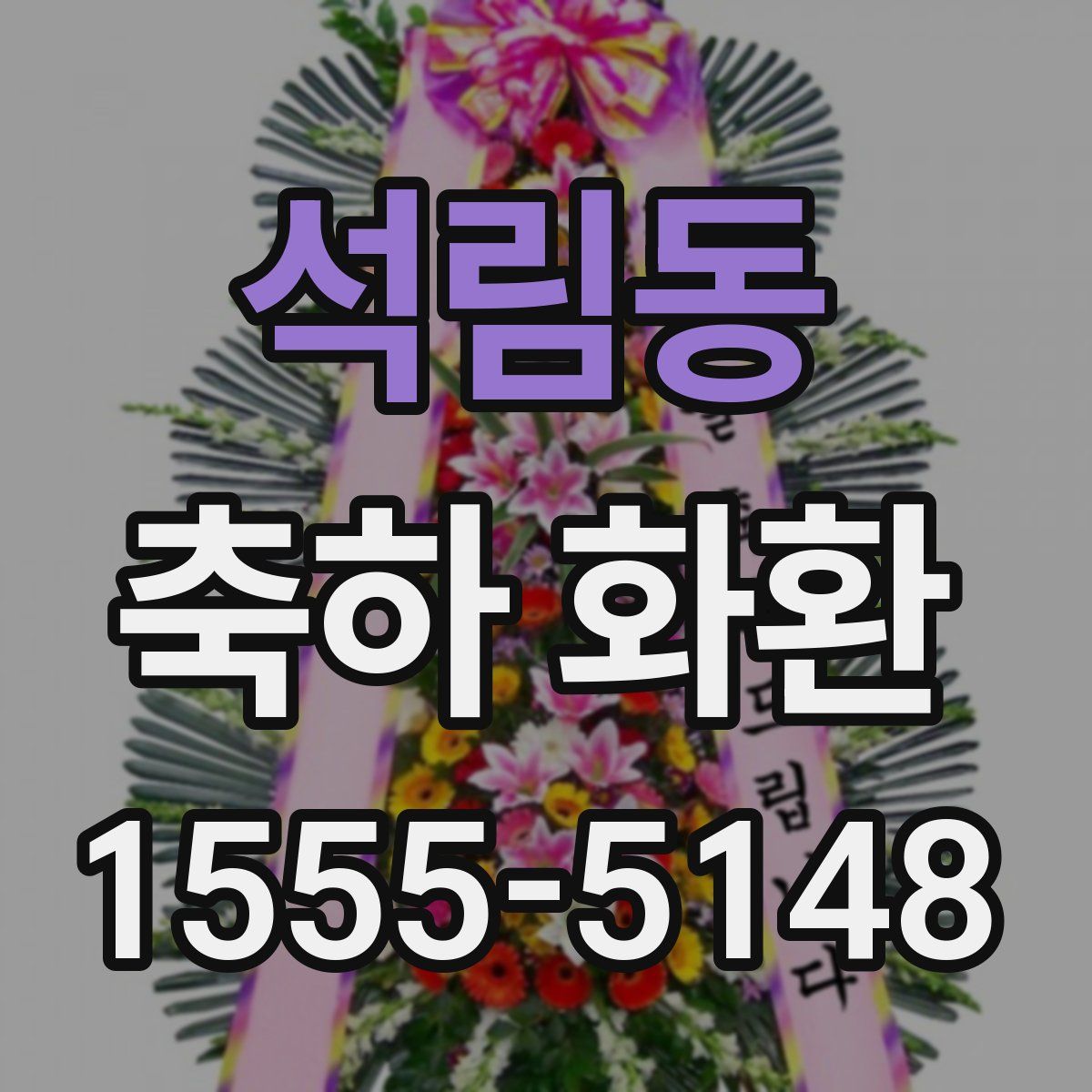 석림동 축하 화환