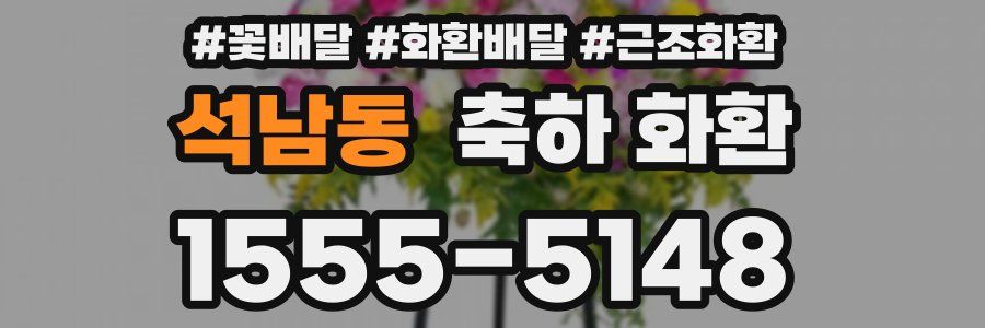 석남동 축하 화환