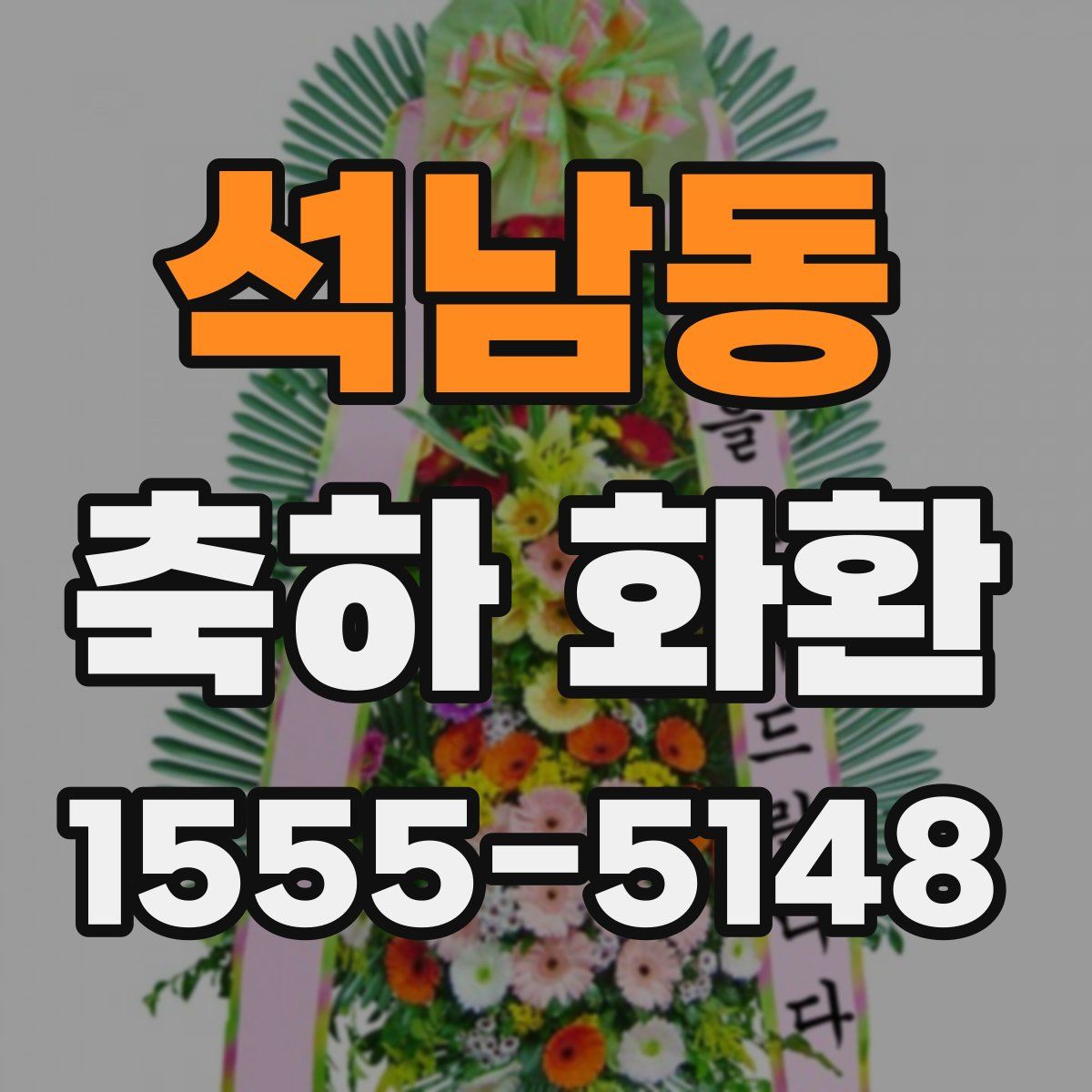 석남동 축하 화환