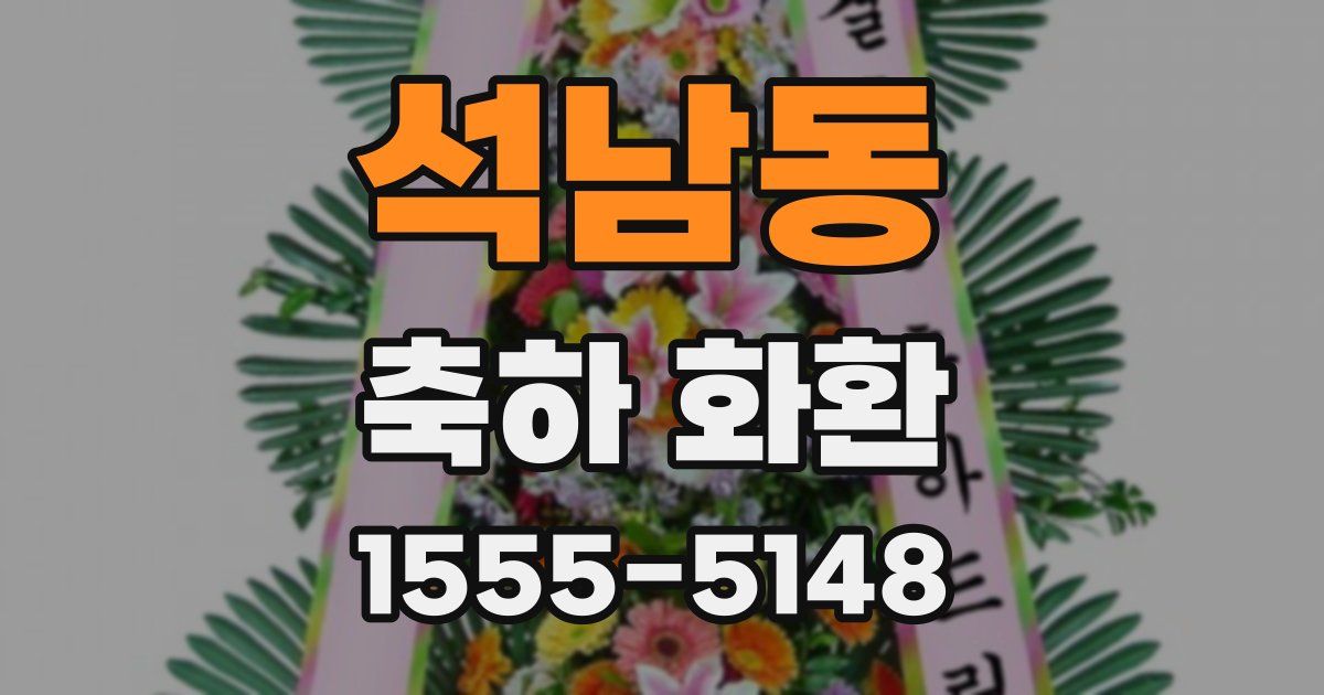 석남동 축하 화환