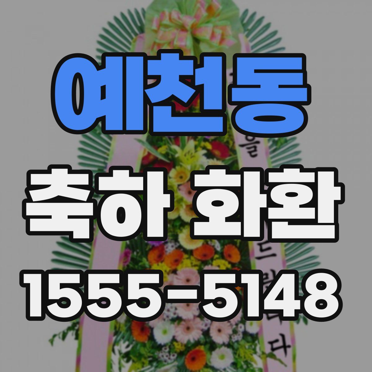 예천동 축하 화환