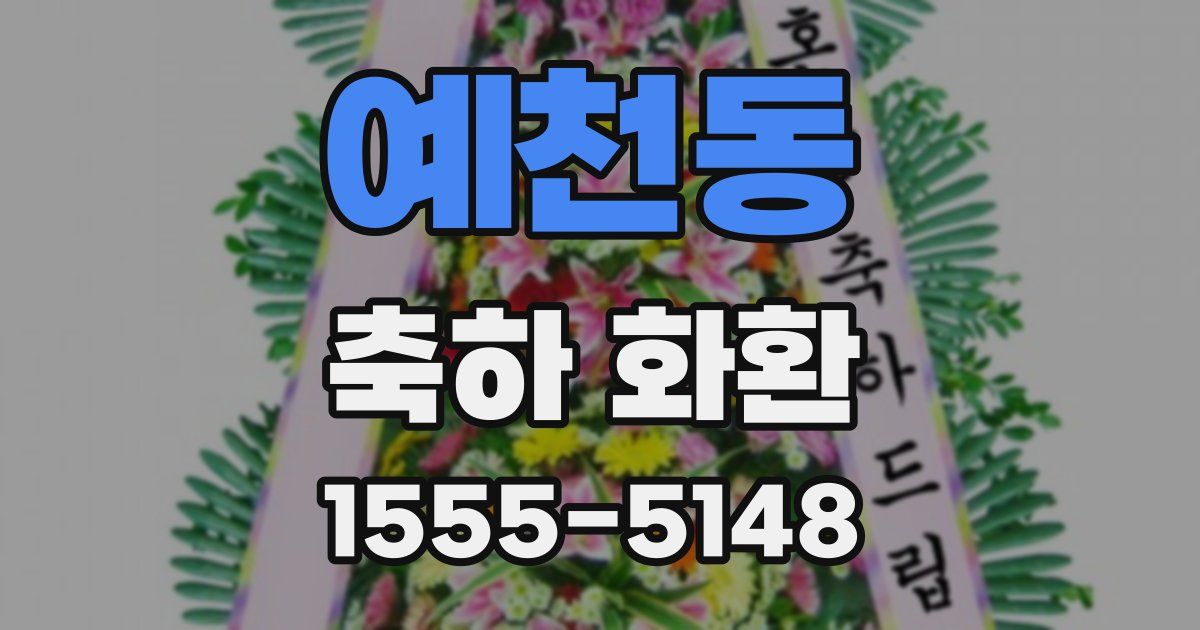 예천동 축하 화환