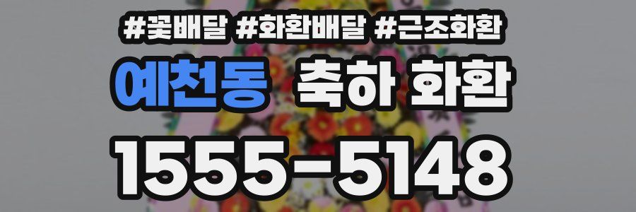 예천동 축하 화환