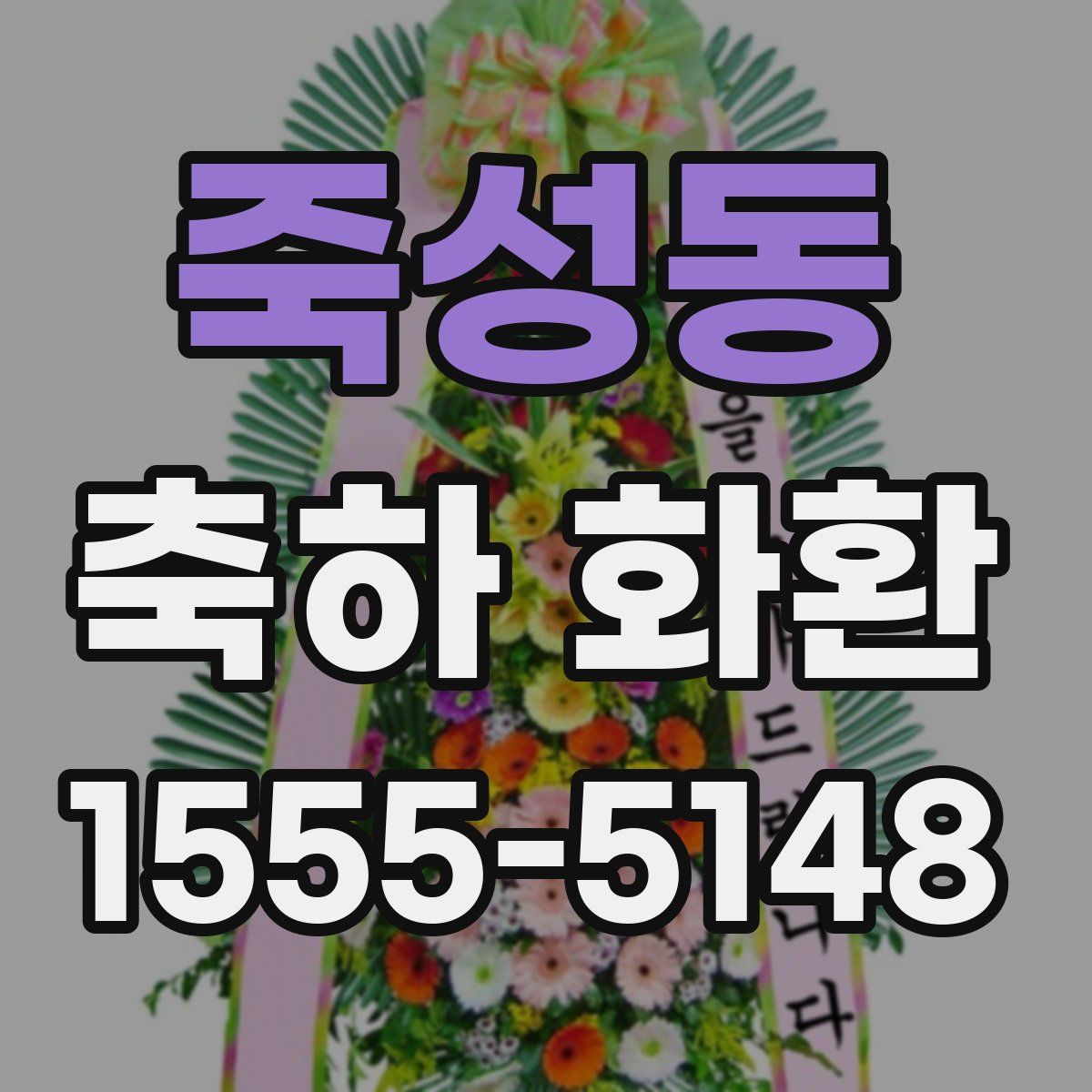 죽성동 축하 화환