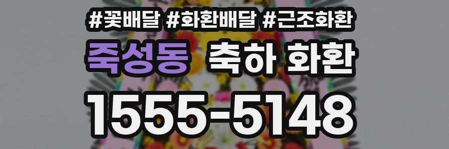 죽성동 축하 화환