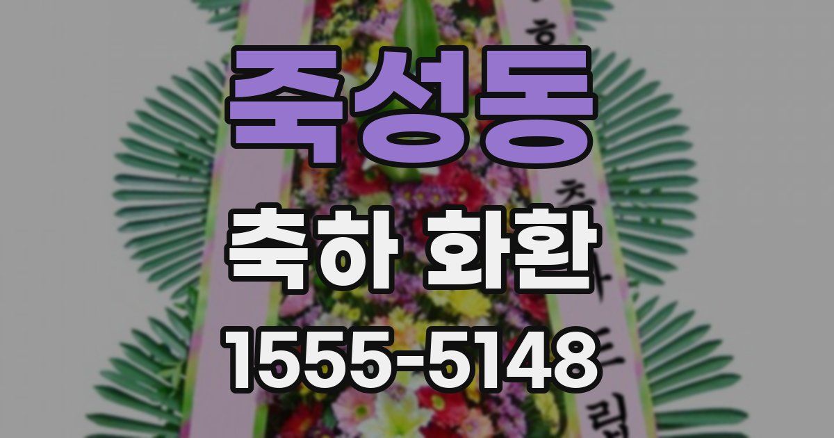 죽성동 축하 화환