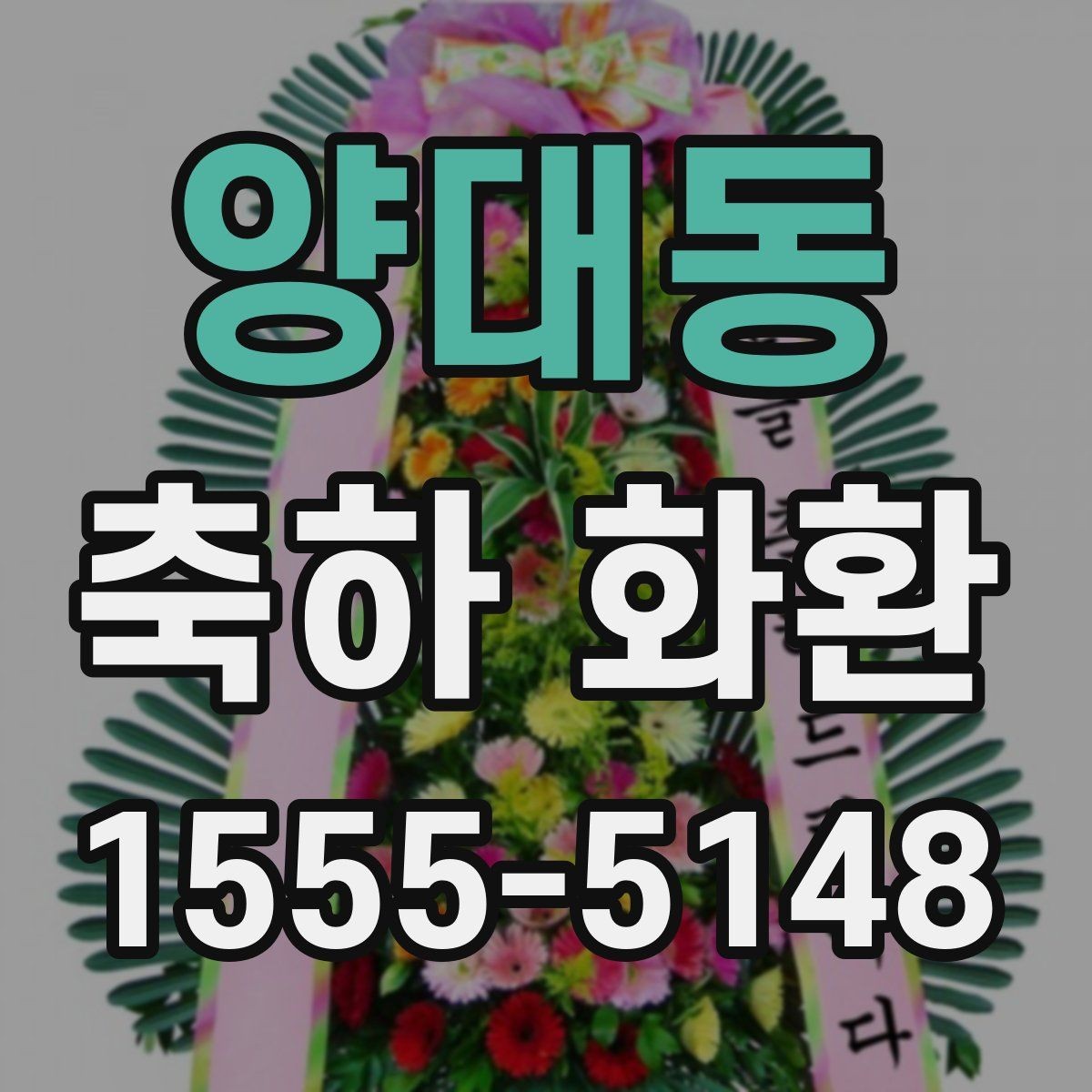 양대동 축하 화환 준비 일정은 언제가 적당할까
