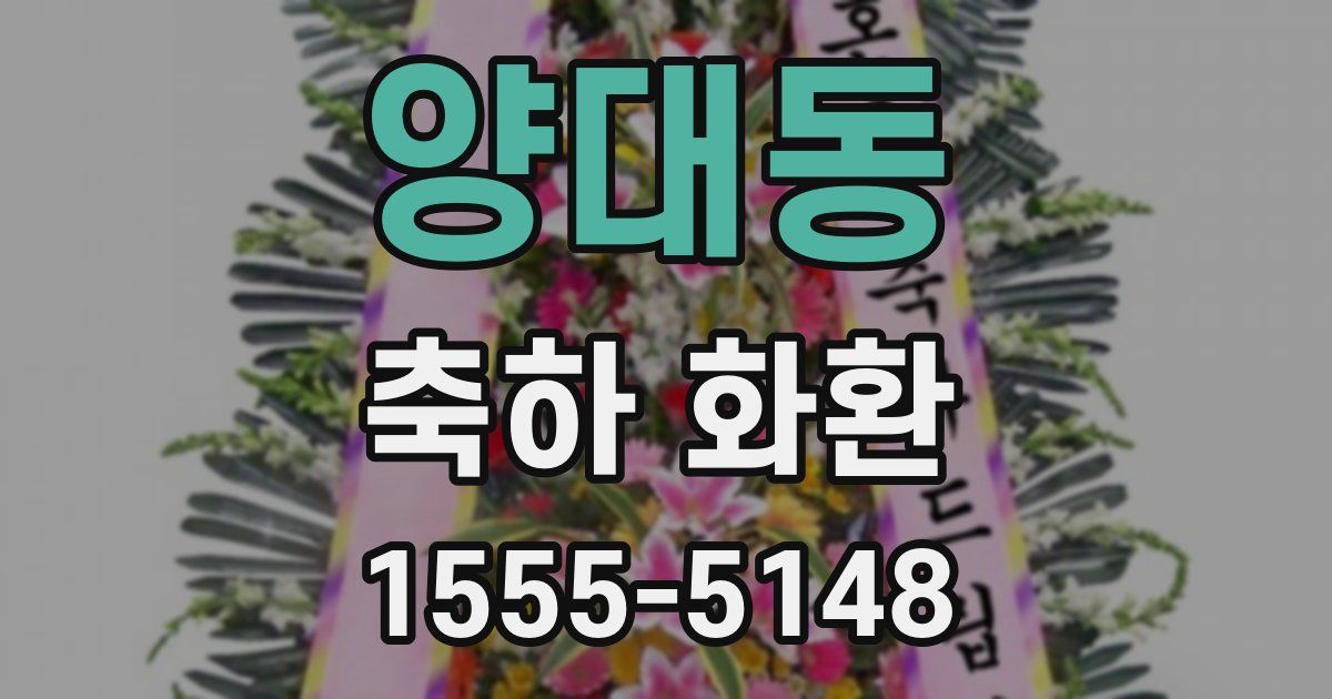양대동 축하 화환