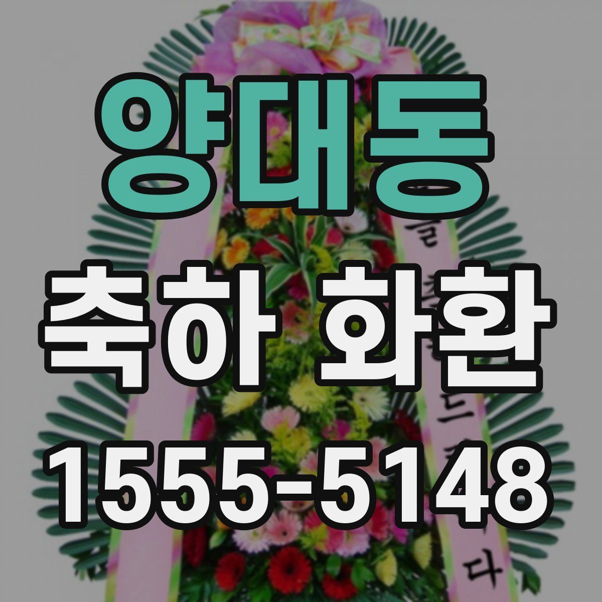 양대동 축하 화환