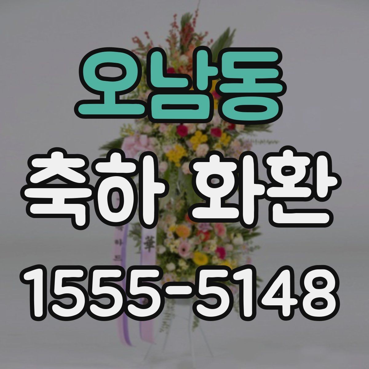 오남동 축하 화환 사진 촬영을 고려한 배치 아이디어
